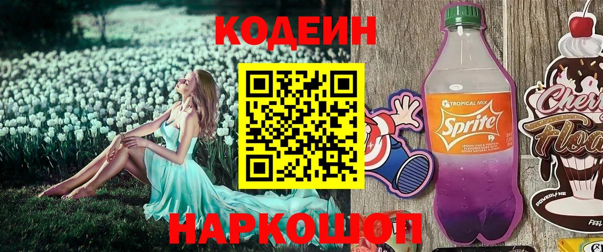 Кодеин напиток Lean (лин) Артём